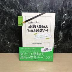 現役東大生が書いた地頭を鍛えるフェルミ推定ノート : 「6パターン、5ステップ…