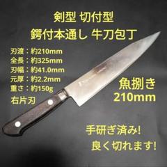 魚捌き 剣型 切付型 鍔付背通し 牛刀 包丁 研ぎ済み 両刃