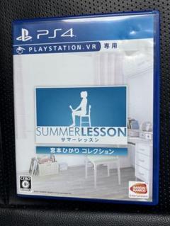 PS4 サマーレッスン宮本ひかり コレクション (VR専用)