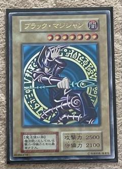 ブラック・マジシャン 初期 ウルトラレア