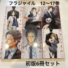 ［初版］フラジャイル 〜病理医岸京一郎の所見〜12～17巻　TVドラマ化