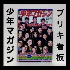 少年マガジン　看板　手塚治虫　石ノ森章太郎　赤塚不二夫　水木しげる　ポスター