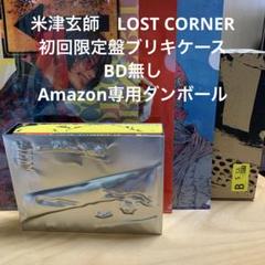 2025年最新】Amazon限定 米津玄師 lost cornerの人気アイテム