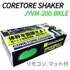 コアトレシェイカー　JYVM-200　ブルブル 振動マシーン　リモコン マット付