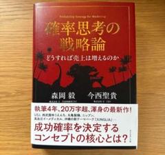 2025年最新】確率思考の戦略論の人気アイテム - メルカリ