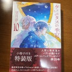 ヴァニタスの手記(10) 特装版 小冊子付き