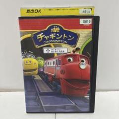 2025年最新】チャギントンdvdの人気アイテム - メルカリ