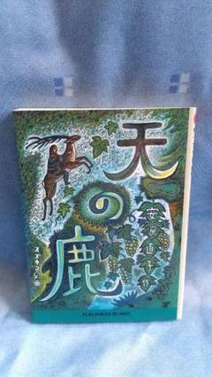 天の鹿　安房直子