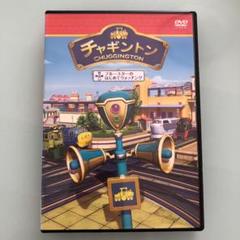 チャギントン DVD ブルースターのはじめてウォッチング - メルカリ