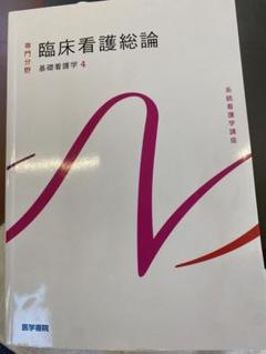 看護学生教科書全部※お値下げ可！ おお幅値下げ致しました。 看護学校教科書2025年改訂最新版