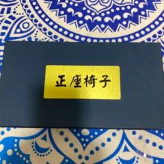 正座椅子箱入り新品未使用