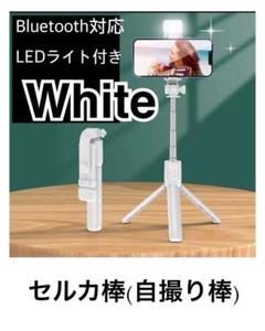 LEDライト 三脚付セルカ棒 自撮り棒 Bluetooth リモコン ワイヤレス
