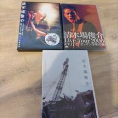 値下げ可★清木場俊介 CD・LIVE DVD まとめ売り 2025年最新】清木場俊介dvdの人気アイテム - メルカリ