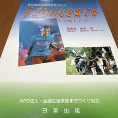 子どもが主役のまちづくり子どもの心を育てる