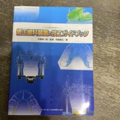 矯正歯科装置の技工ガイドブック (大づかみ矯正歯科臨床シリーズ) 阿曽 敏正; 中島 榮一郎 518GQl7DPML._AC_SY200_QL15_.jpg