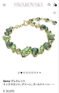 新品未使用 SWAROVSKI スワロフスキー Gemaブレスレット グリーン