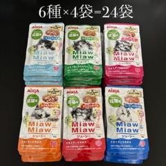 詰め合わせその① 合計24袋　ミャウミャウ　パウチ　成猫用のサムネイル