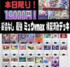 最終値下げ!! ミュウVMAX デッキ 構築済みデッキ エクストラ ✩デッキベースにもどうぞ✩ ミュウVMAX エクストラ構築済みデッキ