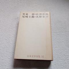日本文学全集 32 里見弴・広津和郎・尾崎士郎・火野葦平