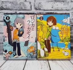 ☆絶版/特典12点付き [紀ノ目] ロジカとラッカセイ 全3巻