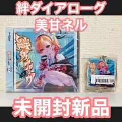 未開封CD＋アクキー 美甘ネル 絆ダイアローグ ブルアカ Victory