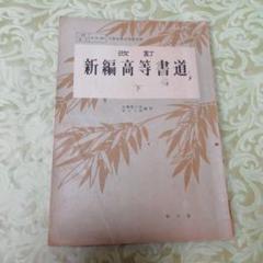 文部省検定済教科書 新編高等書道 下 昭和32年 ¥54
