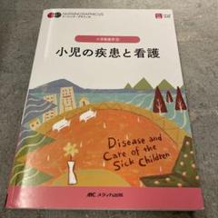 小児の疾患と看護　第3版