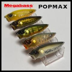 メガバス POPMAX ポップマックス セットAのサムネイル