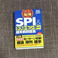 2025最新版 史上最強SPI&テストセンター超実戦問題集　値下げ交渉可