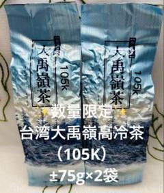 ✨数量限定✨台湾大禹嶺高冷茶（105K） ±75g×2袋 - メルカリ
