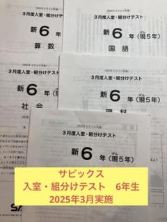 サピックス　3月入室・組分けテスト　新６年生 2025年3月実施