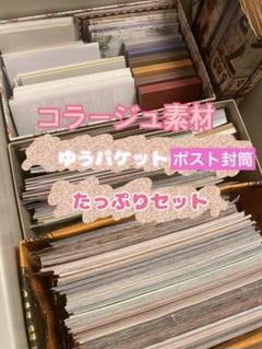コラージュ素材おすそ分け ゆうパケットポスト封筒いっぱい