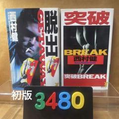 [3480] 西村健ノベルズ2冊 脱出 GETAWAY /突破 BREAK