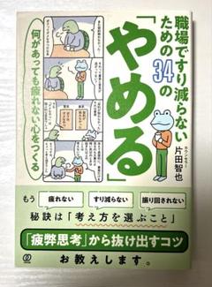 職場ですり減らないための34の「やめる」