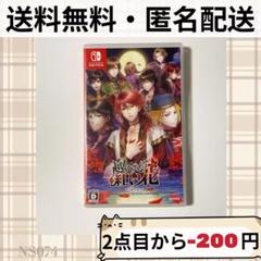 越えざるは紅い花 ニンテンドースイッチ Switchソフト 送料無料 匿名配送