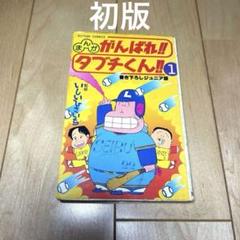 がんばれタブチくん　1巻　初版
