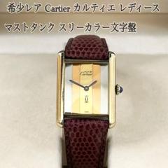 2022年最新】カルティエ 時計 レディース タンクの検索結果 - メルカリ 販売値下 ☆美品☆ カルティエ マストタンクARGETレディース 腕時計(アナログ)