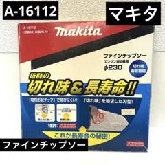 マキタ ファインチップソー 230φ A-16112 エンジン刈払機用 草刈用のサムネイル