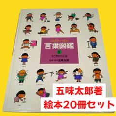 【五味太郎 著】 絵本20冊セット　言葉図鑑1～6　ステキナカタカナ　他 五味太郎 著】 絵本20冊セット 言葉図鑑1～6 ステキナカタカナ