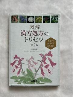 薬物治療学 改訂13版 & 漢方処方のトリセツ 第2版