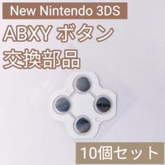 New 3DS ABXY ボタンシール 修理 部品 パーツ 10個セット