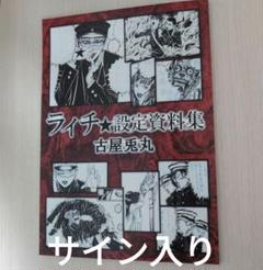 古屋兎丸先生　直筆サイン入りポスター　ライチ光クラブ　2022年　福袋限定当選 古屋兎丸先生 直筆サイン入りポスター ライチ光クラブ 2022年