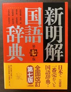 新明解国語辞典