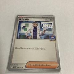 ポケカ　博士の研究　プロモ　一枚300円 Yahoo!オークション -「博士の研究 プロモ」の落札相場・落札価格