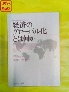 経済のグローバル化とは何か