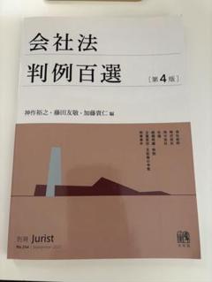 【専用】『民事系１位が作った会社法判例百選［第４版］速習講義』テキスト＋判例百選 別冊ジュリスト判例百選 | 有斐閣