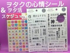 ステッカーコレクション ヲタ活スケジュールシール　推しが尊いのサムネイル