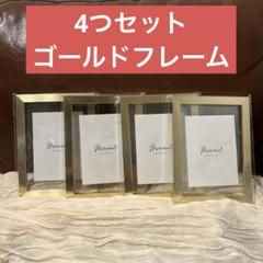 メタリック調フォトフレーム 4個セット 結婚式 ゴールド ウェルカムスペース