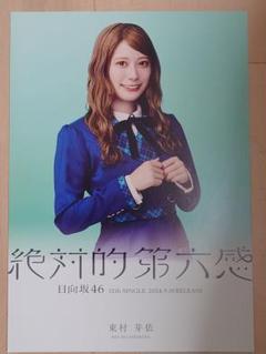 絶対的第六感 濱岸ひより サイン入りフライヤー 2025年最新】日向坂46 絶対的第六感 フライヤーの人気アイテム