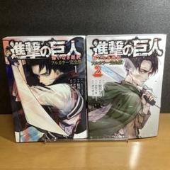 進撃の巨人 悔いなき選択 フルカラー 全巻 諫山創